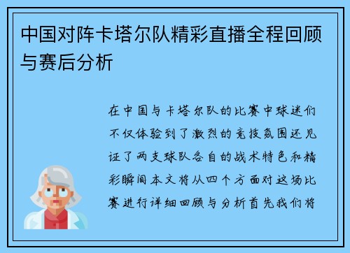 中国对阵卡塔尔队精彩直播全程回顾与赛后分析