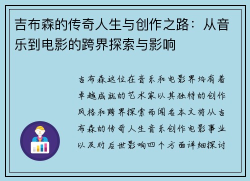 吉布森的传奇人生与创作之路：从音乐到电影的跨界探索与影响