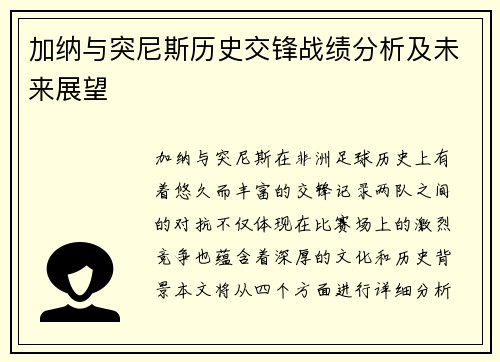 加纳与突尼斯历史交锋战绩分析及未来展望