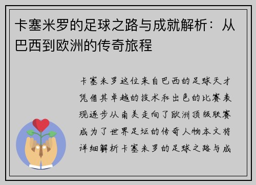 卡塞米罗的足球之路与成就解析：从巴西到欧洲的传奇旅程