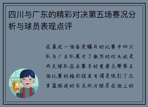 四川与广东的精彩对决第五场赛况分析与球员表现点评