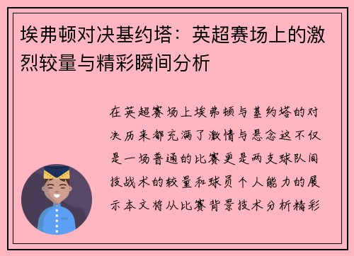 埃弗顿对决基约塔：英超赛场上的激烈较量与精彩瞬间分析