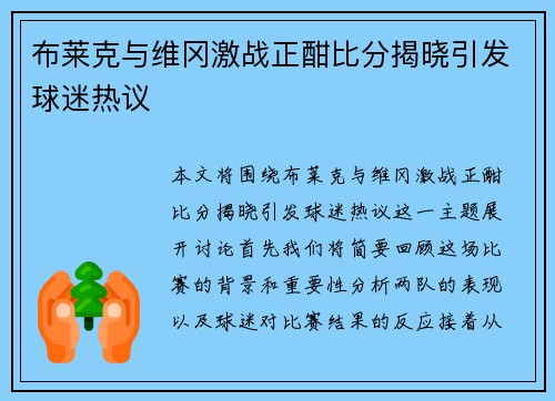 布莱克与维冈激战正酣比分揭晓引发球迷热议