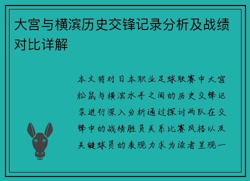 大宫与横滨历史交锋记录分析及战绩对比详解