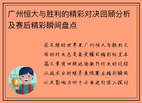 广州恒大与胜利的精彩对决回顾分析及赛后精彩瞬间盘点