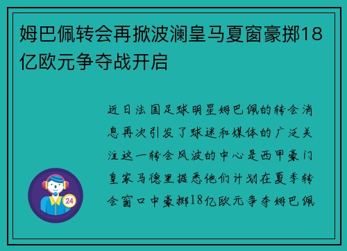 姆巴佩转会再掀波澜皇马夏窗豪掷18亿欧元争夺战开启