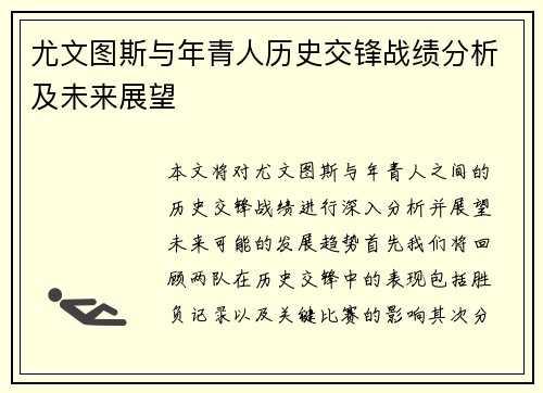 尤文图斯与年青人历史交锋战绩分析及未来展望