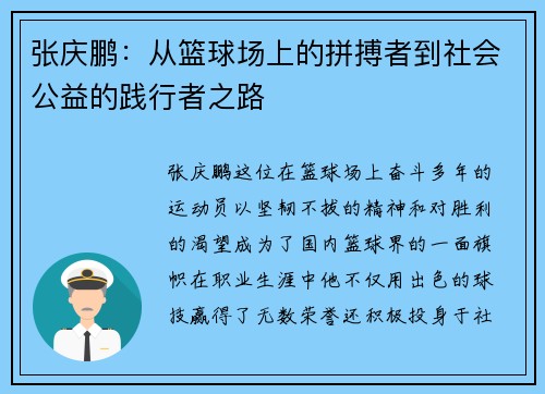 张庆鹏：从篮球场上的拼搏者到社会公益的践行者之路
