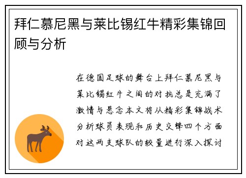 拜仁慕尼黑与莱比锡红牛精彩集锦回顾与分析