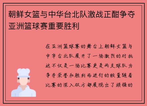 朝鲜女篮与中华台北队激战正酣争夺亚洲篮球赛重要胜利