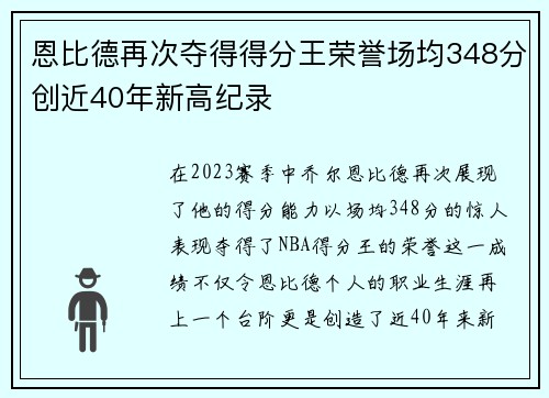 恩比德再次夺得得分王荣誉场均348分创近40年新高纪录