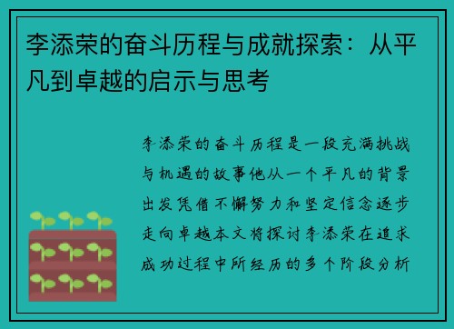 李添荣的奋斗历程与成就探索：从平凡到卓越的启示与思考
