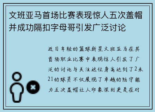 文班亚马首场比赛表现惊人五次盖帽并成功隔扣字母哥引发广泛讨论