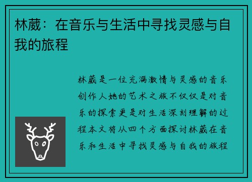 林葳：在音乐与生活中寻找灵感与自我的旅程