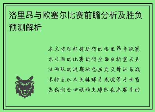 洛里昂与欧塞尔比赛前瞻分析及胜负预测解析