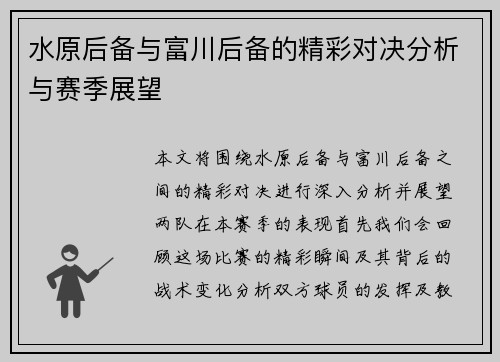 水原后备与富川后备的精彩对决分析与赛季展望