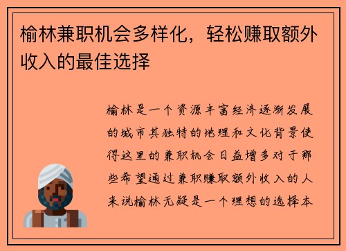 榆林兼职机会多样化，轻松赚取额外收入的最佳选择