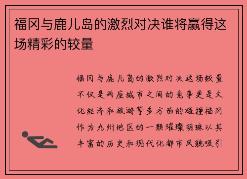 福冈与鹿儿岛的激烈对决谁将赢得这场精彩的较量