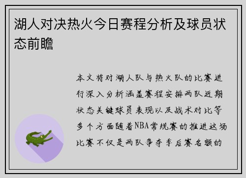 湖人对决热火今日赛程分析及球员状态前瞻