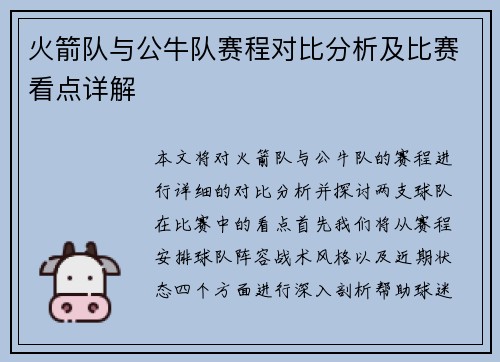 火箭队与公牛队赛程对比分析及比赛看点详解
