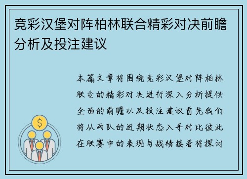 竞彩汉堡对阵柏林联合精彩对决前瞻分析及投注建议
