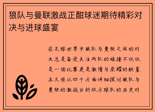 狼队与曼联激战正酣球迷期待精彩对决与进球盛宴