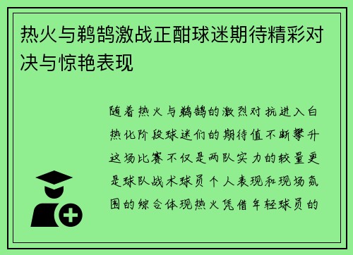 热火与鹈鹄激战正酣球迷期待精彩对决与惊艳表现