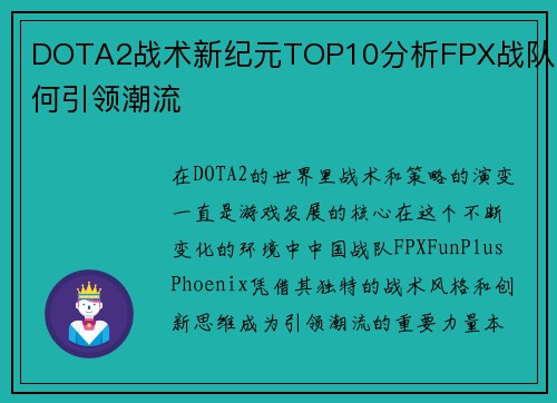 DOTA2战术新纪元TOP10分析FPX战队如何引领潮流