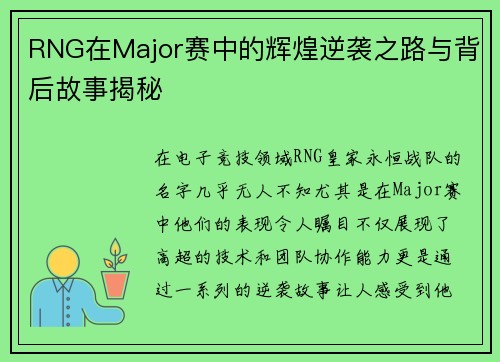 RNG在Major赛中的辉煌逆袭之路与背后故事揭秘