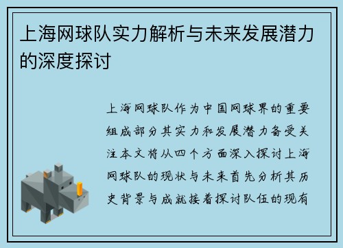 上海网球队实力解析与未来发展潜力的深度探讨