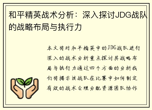 和平精英战术分析：深入探讨JDG战队的战略布局与执行力