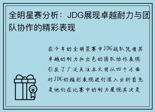 全明星赛分析：JDG展现卓越耐力与团队协作的精彩表现