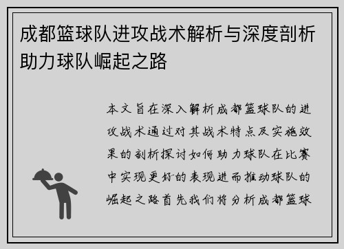 成都篮球队进攻战术解析与深度剖析助力球队崛起之路