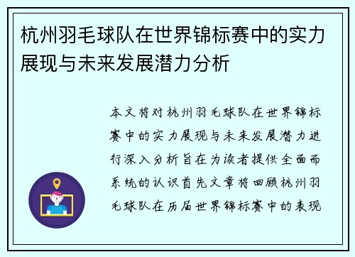 杭州羽毛球队在世界锦标赛中的实力展现与未来发展潜力分析