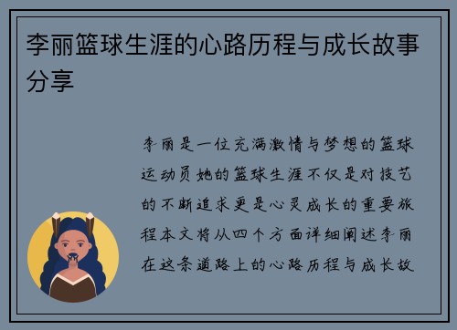 李丽篮球生涯的心路历程与成长故事分享