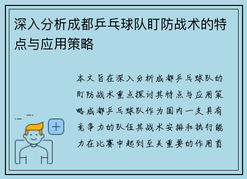 深入分析成都乒乓球队盯防战术的特点与应用策略