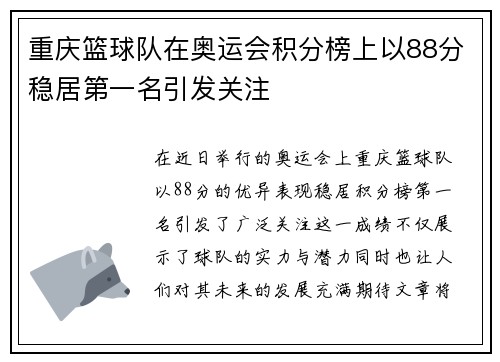 重庆篮球队在奥运会积分榜上以88分稳居第一名引发关注