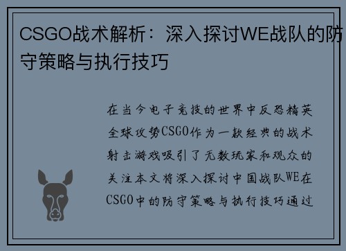 CSGO战术解析：深入探讨WE战队的防守策略与执行技巧