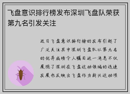 飞盘意识排行榜发布深圳飞盘队荣获第九名引发关注