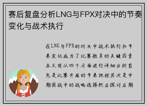 赛后复盘分析LNG与FPX对决中的节奏变化与战术执行