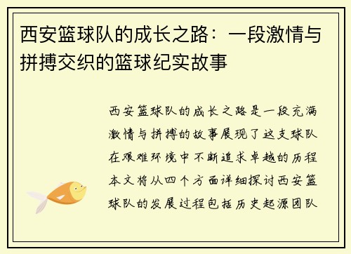 西安篮球队的成长之路：一段激情与拼搏交织的篮球纪实故事