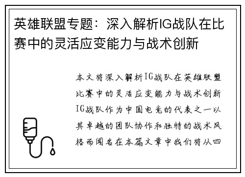 英雄联盟专题：深入解析IG战队在比赛中的灵活应变能力与战术创新