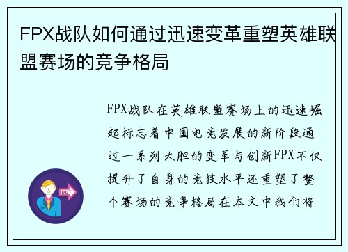 FPX战队如何通过迅速变革重塑英雄联盟赛场的竞争格局