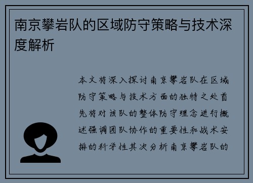 南京攀岩队的区域防守策略与技术深度解析