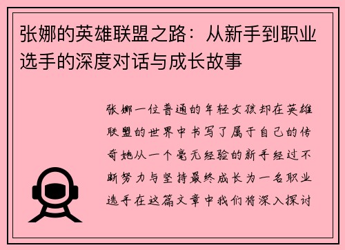张娜的英雄联盟之路：从新手到职业选手的深度对话与成长故事