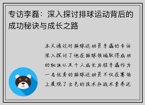专访李磊：深入探讨排球运动背后的成功秘诀与成长之路