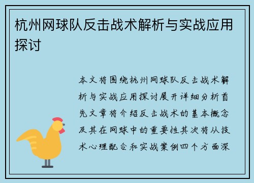 杭州网球队反击战术解析与实战应用探讨