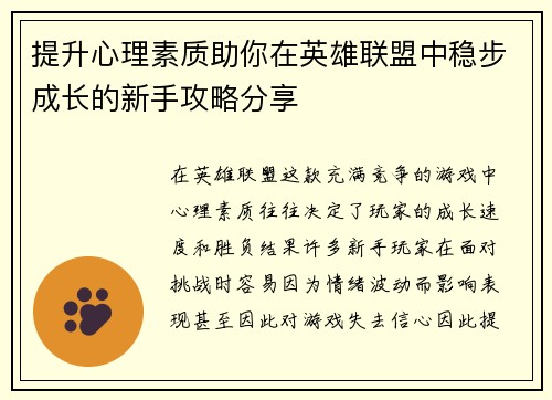 提升心理素质助你在英雄联盟中稳步成长的新手攻略分享