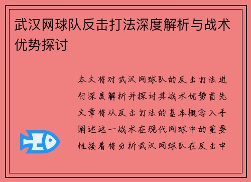 武汉网球队反击打法深度解析与战术优势探讨