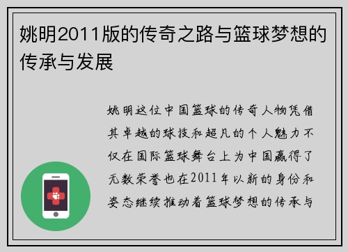 姚明2011版的传奇之路与篮球梦想的传承与发展